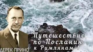 Дерек Принс - Путешествие по Посланию к Римлянам - 1 часть .