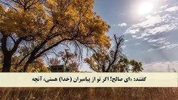جز 8 ( سوره اعراف از آیه 74 تا 81 ) با ترجمه فارسی صوتی و تصویری