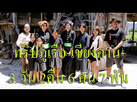 เที่ยวภูเรือ-เชียงคาน 3 วัน 2 คืน 6 คน 7 พัน