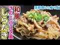 この味、パスタ以上「和風きのこパスタ風しらたき」