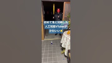 人工知能VTuberが鬼と対面した結果…👹🐱 #ai #vtuber #shorts #節分 #鬼