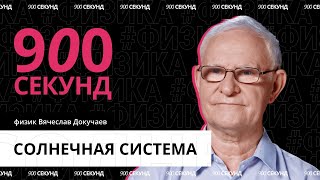 Самое важное об аномалиях в Солнечной системе за 900 секунд