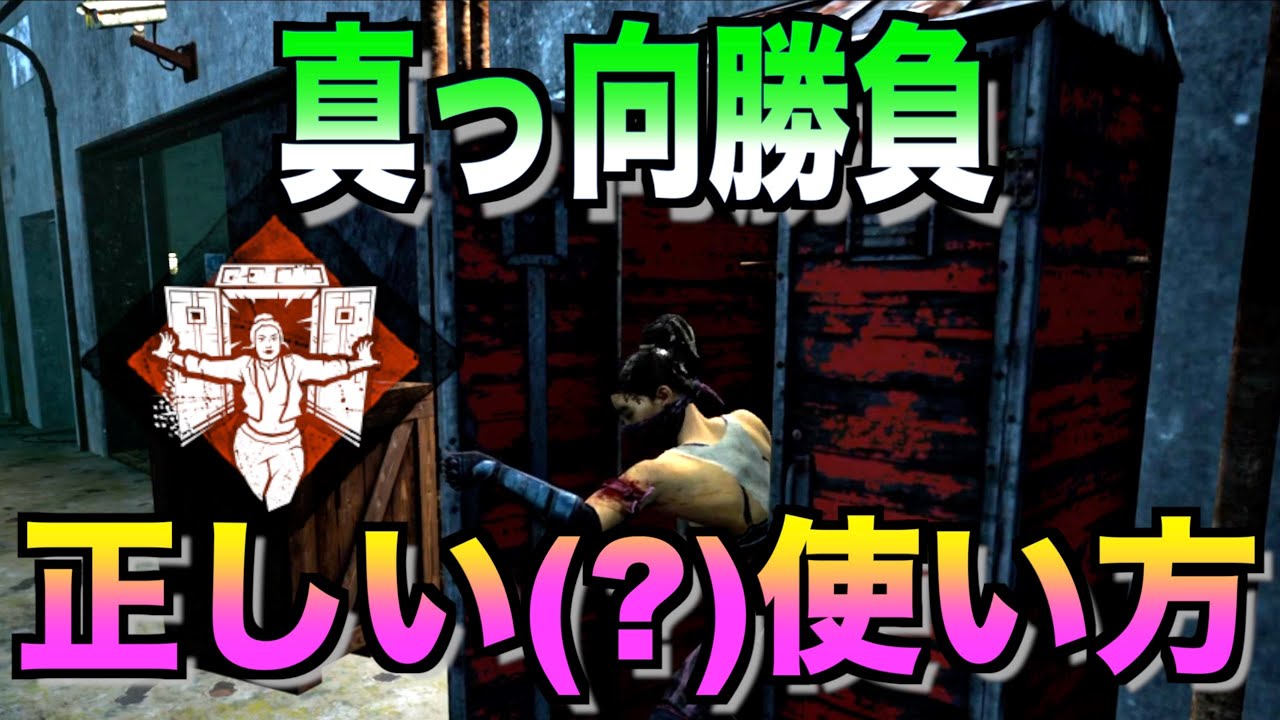 Dbd 真っ向勝負これなら失敗しない説w デッドバイデイライト Youtube