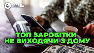 Легальний спосіб отримувати $50/годину НЕ ВИХОДЯЧИ З ДОМУ