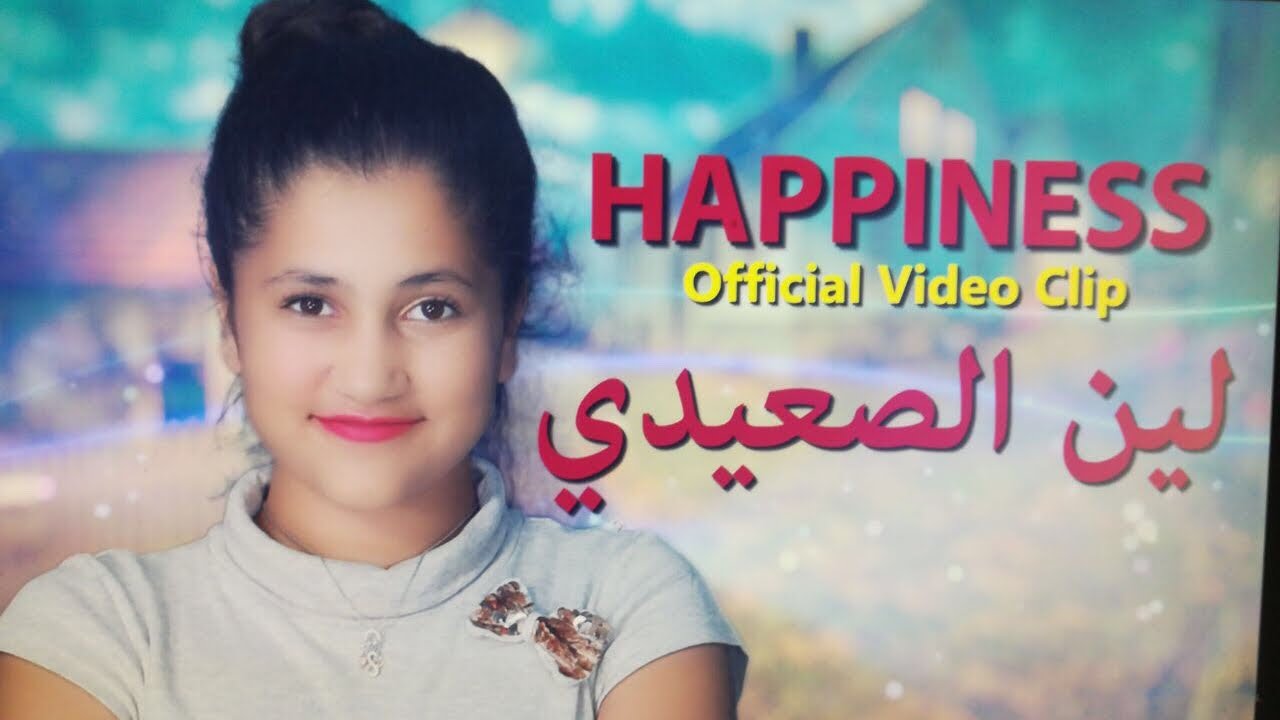 لين الصعيدي (فيديو كليب حصري) 2017 Leen AlSaidie - HAPPINESS