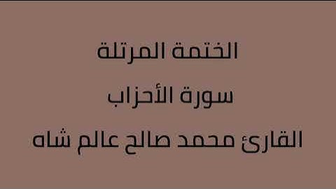سورة الأحزاب القارئ محمد صالح عالم شاه