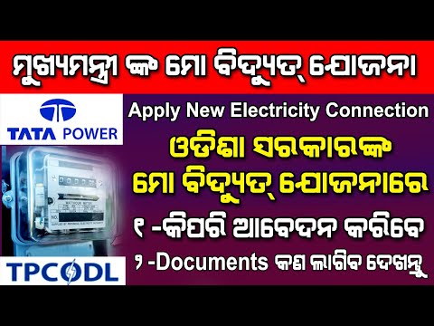 Mo Bidyut new connection apply || mo bidyut yojana odisha || tpcodl odisha ||  Tata Power Odisha