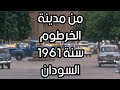 من مدينة الخرطوم سنة 1961 السودان صور قديمة 