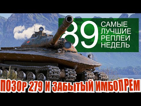 Самые Лучшие Реплеи Недели 89.  Позорный бой на 279 и забытая прем имба