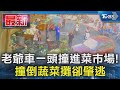 老爺車一頭撞進菜市場! 撞倒蔬菜攤卻肇逃｜TVBS新聞 @TVBSNEWS01