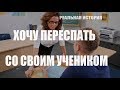 Хочу переспать со своим учеником. Реальная история.