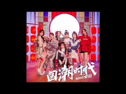 【SING女团】新歌《国潮时代》