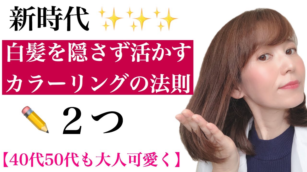 40代50代髪型 白髪は隠さず活かすカラーリングとハイライトの効果について解説 Youtube