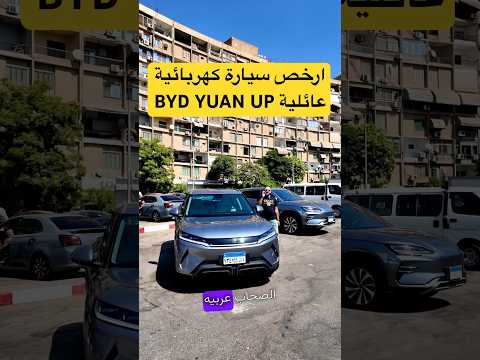 ارخص سيارة كهربائية عائلية فى مصر    ب 70 هتمشى 400 كيلو