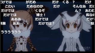 けものフレンズVS巨大セルリアン ニコ生コメ付き