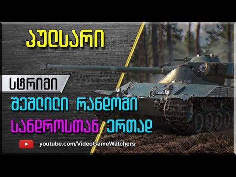 World of Tanks * სანდრო და პულსარი * სტრიმი (ქართულად)