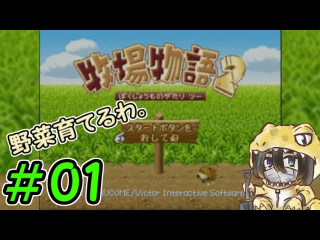 【牧場物語2】のびのびと牧場経営をする【実況】