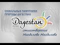 Уникальные памятники природы Дагестана