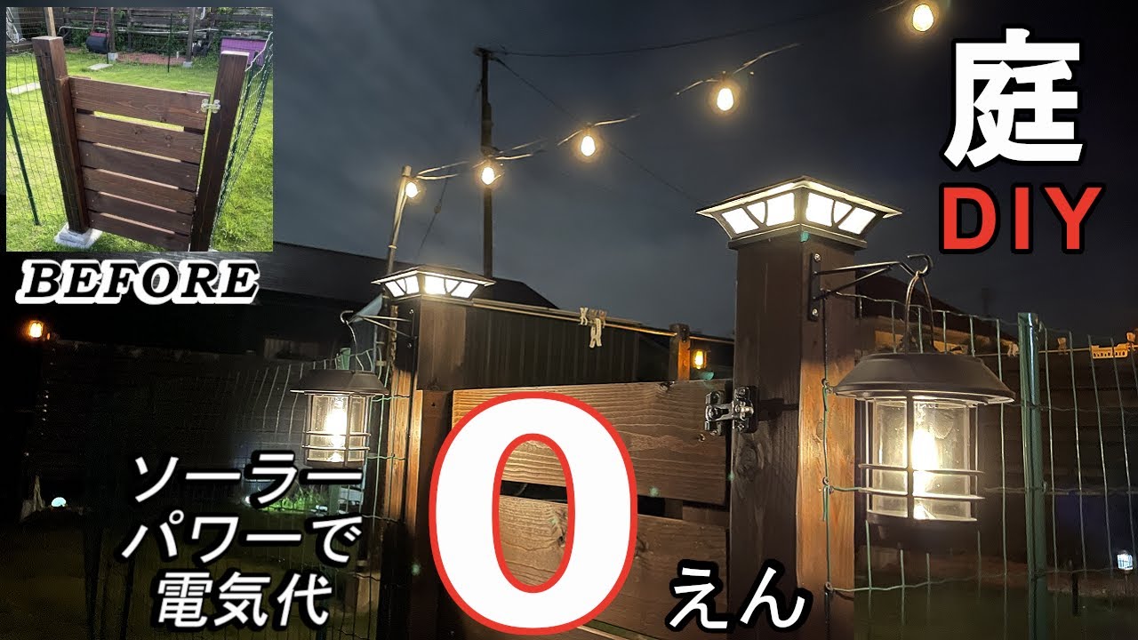 【千葉セカンドハウス】ウッドデッキやフェンスにソーラーライトを使って庭をDIYしたらコスパ最強の癒し空間が完成した! YouTube