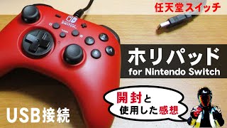 【スイッチ用激安コントローラー】ホリパッド for Nintendo Switch 開封と感想