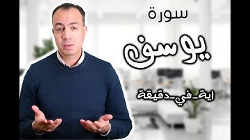 كنز من كنوز سورة يوسف