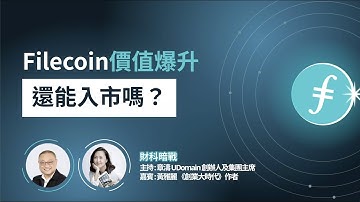 【財科暗戰】FIL ( 二)：Filecoin價值爆升，還能入市嗎？ | 章濤 x 黃雅麗