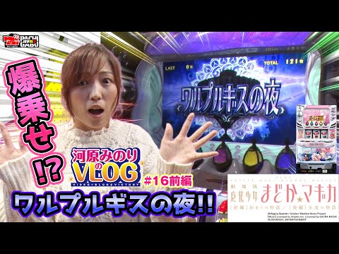 【ワルプルギスの夜で爆乗せ!?】河原みのりのVLOG #16前半[河原みのり][SLOT劇場版 魔法少女まどか☆マギカ【前編】始まりの物語／【後編】永遠の物語][パチスロ][スロット]