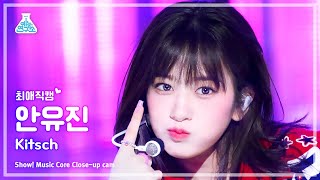 [#최애직캠] IVE YUJIN - Kitsch(아이브 안유진 - 키치) Close-up Cam | Show! MusicCore | MBC230415방송