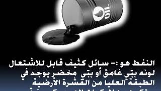 تعريف النفط Definition of petroleum