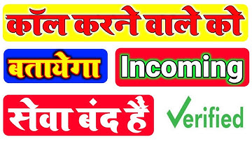 🤙 कॉल करने वाले को बतायेगा इनकमिंग सेवा बंद हैं | call karne Wale Ko bataega incoming band Hai