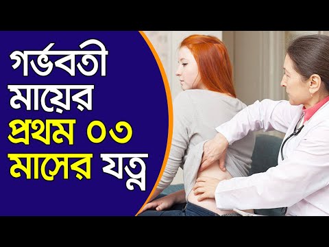 গর্ভবতী মায়ের প্রথম তিন মাসের  যত্ন | Pregnancy Tips For First Trimester | প্রথম ৩ মাসে মায়ের যত্ন