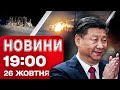 Новини на 19:00 26 жовтня. Удар по АЕРОДРОМУ під МОСКВОЮ. Росіяни ВДАРИЛИ по АВТОБУСУ на Сумщині
