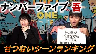 【ナンバーファイブ 吾④】せつないシーンランキング