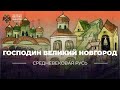 Господин Великий Новгород