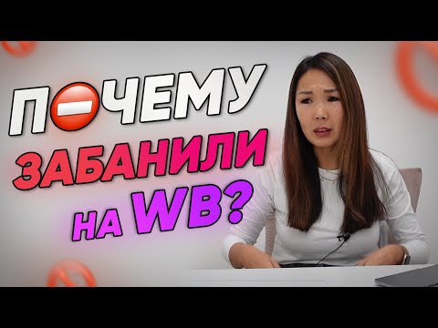 За что БАНЯТ на WILDBERRIES? Причины блокировки продавца на Вайлдберриз