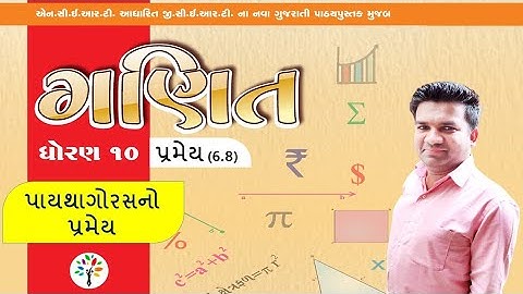 Std 10 mathematics | ch - 6 pramey 6.8 | પાયથાગોરસનો પ્રમેય | Pythagoras theorem | બોધાયન પ્રમેય