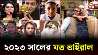 ভাইরালময় ২০২৩ সাল | Viral Saltamami 2023 | 24 Feature | Channel 24