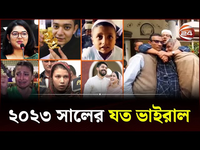 ভাইরালময় ২০২৩ সাল | Viral Saltamami 2023 | 24 Feature | Channel 24 class=