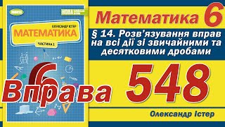картинка: Істер Вправа 548. Математика 6 клас