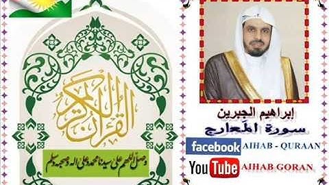 070 - سورة المعارج - إبراهيم الجبرين