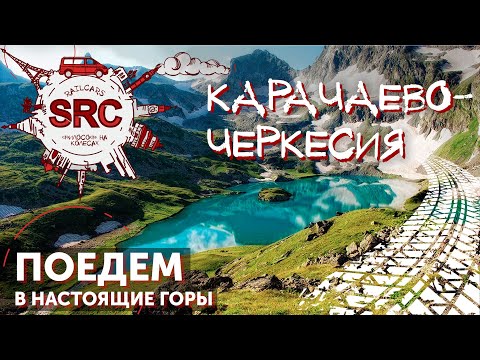 видео: Карачаево-Черкесия, здесь мир перестал быть прежним! Туристический рай!
