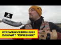 Наконец-то! Открываем сезон 2022 с пакрафтом "Кочевник"