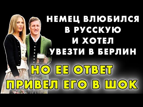 'ТЫ ЛИБО МУЖИК, ЛИБО ТРУС!' НЕМЕЦКИЙ IT-ШНИК СЛОМАЛСЯ ПОД НАПОРОМ КРАСОТКИ И ПЕРЕЕХАЛ В РОССИЮ