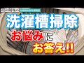 ドラム式洗濯機と縦型洗濯機の洗濯槽掃除の頻度やおすすめ洗浄剤などのお悩みにお答えします！