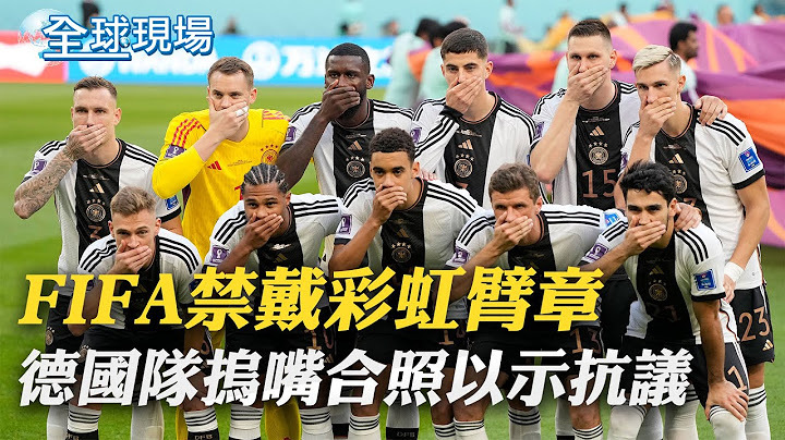 FIFA禁戴彩虹臂章 德國隊球員摀嘴合照以示抗議｜日本爆冷! 2:1擊敗德國奪對戰首勝｜【全球現場】20221124 @Global_Vision - 天天要聞