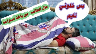 حال الطالب من ياخذ استراحة / يوميات الطالب حنوش