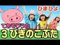 手遊び歌「3びきのこぶた」をしました [Nursery Rhymes & Finger Plays]