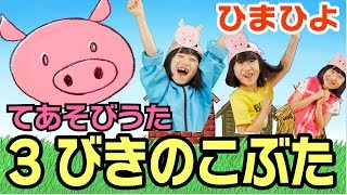 手遊び歌「3びきのこぶた」をしました [Nursery Rhymes & Finger Plays]