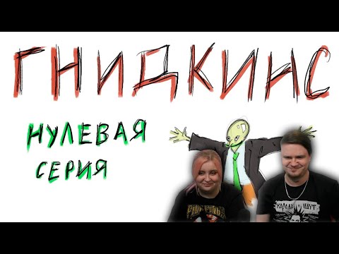 Видео: ГНИДКИНС | РЕАКЦИЯ НА @KawoDeda |