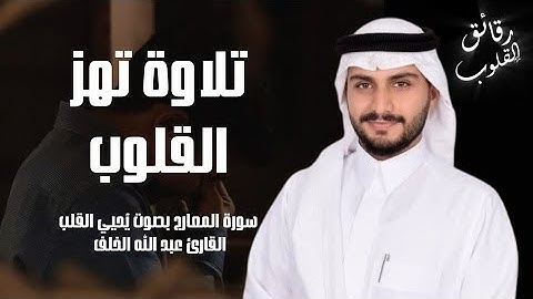 سورة المعارج |تلاوة ندية بصوت عبد الله الخلف |مع الترجمة الإنجليزية |رقائق القلوب 🤍🌿